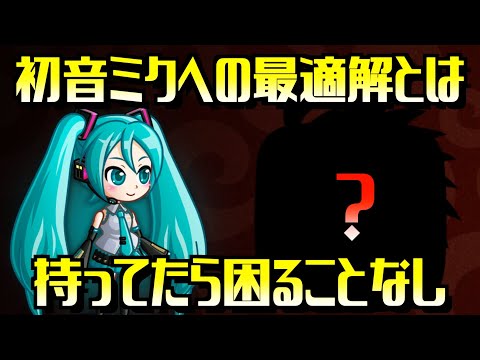 [城ドラ]初音ミク使ってるやつボコボコにしますっ！