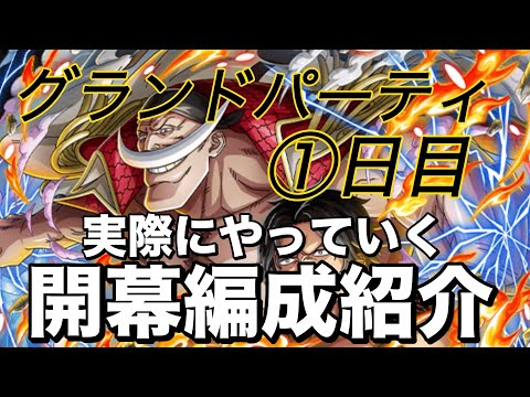【トレクル】グランドパーティ1日目！ロックス＆黄猿使って完封していく！
