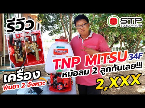 รีวิวTNPMITSU-34F2,890.-หม