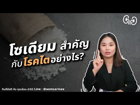 โซเดียมสำคัญกับโรคไตอย่างไ