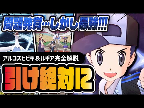 アルコスヒビキ＆ルギアは引くべき？問題点も判明…それでも最強のEXあおぞらゾーンを解説！！【ポケマス】