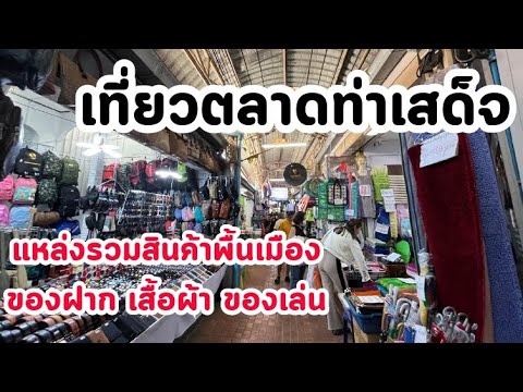 ตะลุยตลาดท่าเสด็จจ.หนองคายแห