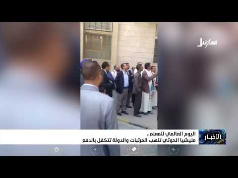 الدولة تتكفل بدفع مرتبات المعلمين كاملة
