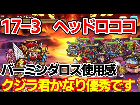 【ワンコレ】１７－３　ヘッドロココ　新キャラのバーミンダロスを使って攻略していく！ロココの猛攻に対し、かなり安定感を発揮！