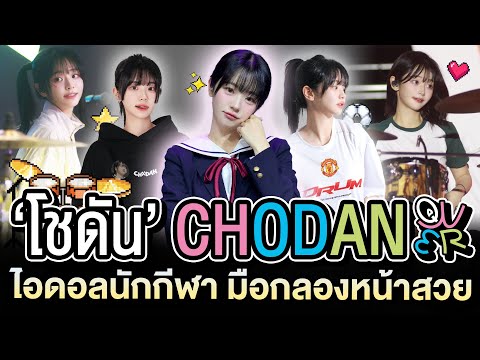 CHODAN쵸단QWER🥁เน็ตไอดอลนักก