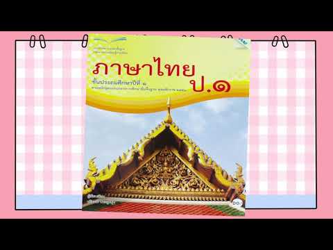 วิชาภาษาไทยป1แบบฝึกหัดหน้า