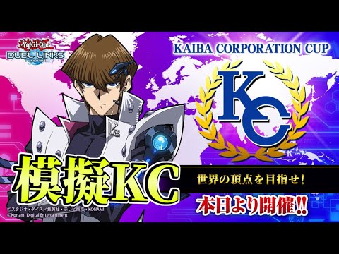 今回のKCで金アイコン取れたらアルベル分解勘弁してください【遊戯王デュエルリンクス】Yu-Gi-Oh Duel Links