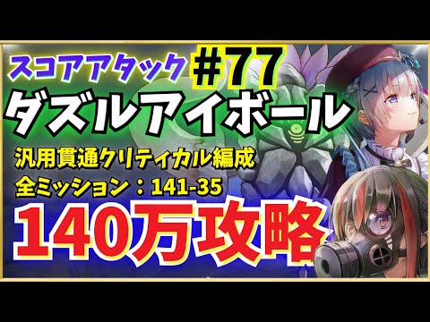 【ヘブバン】第77回スコアタ・ダズルアイボール攻略！貫通すもも主力全ミッション（140万、141-35）報酬獲得【スコアアタック】【ヘブンバーンズレッド】