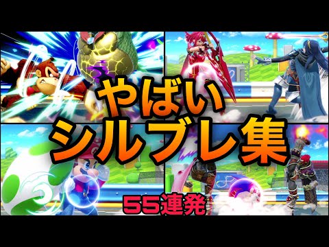 【スマブラSP】シールドブレイク集！予想外のシルブレをする天才たちのプレイ集をご覧あれ！魅せプレイあり、ガノン、Smash Bros.SP