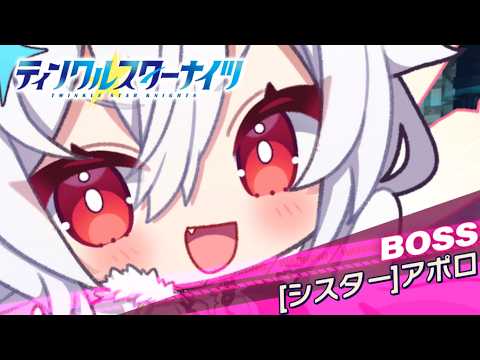 【クルスタ】うらフィーニスの塔～しすたーのとう2026～  1階  [シスター]アポロ  アポロのみで挑む！【ティンクルスターナイツ】