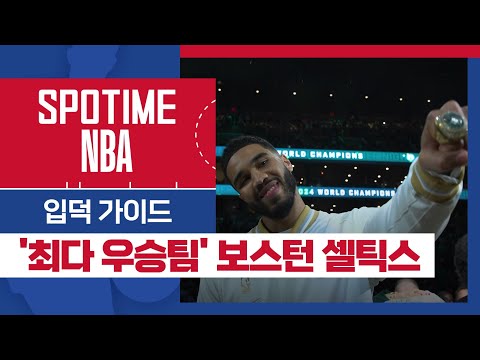 [SPOTIME NBA] NBA 입덕 가이드 최다 우승에 디펜딩 챔피언을 곁들인.. (11.03) #SPOTV