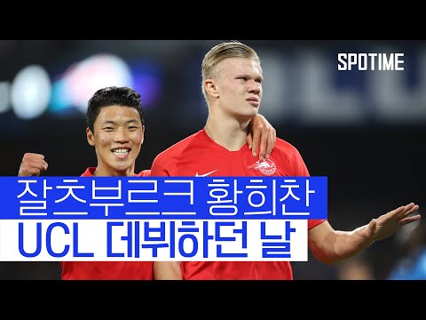 황희찬 1골 2도움 홀란드 해트트릭, 황희찬 챔스 데뷔전 다시보기｜On This Week