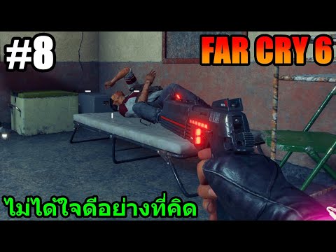 6395CH GAMEEP.8FARCRY6:ไม่ได้ใจดีอย่างที่คิด