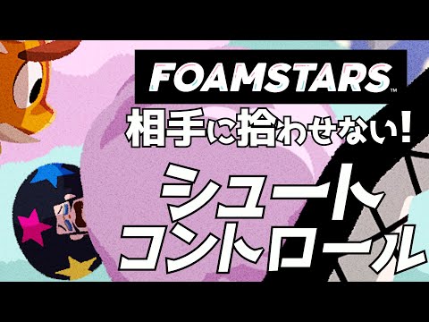 【テクニック解説】泡玉を拾わせないスライドキックで勝率アップ！【#FOAMSTARS #フォームスターズ】