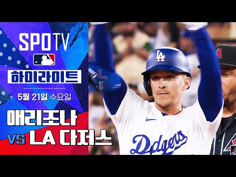 [MLB] 애리조나 vs LA 다저스 | 5분 하이라이트 (05.21)