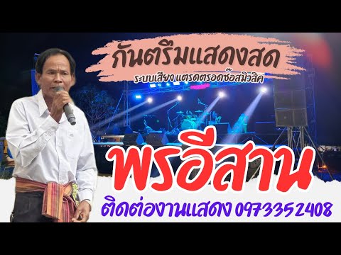 กันตรึมปรีง-พรอีสานแสดงสดบ