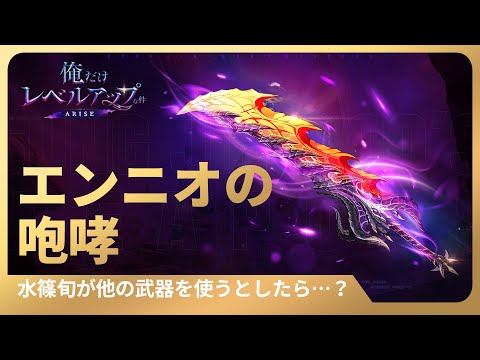 【俺だけレベルアップな件：ARISE】水篠旬が他の武器を使うとしたら…？ #１５：エンニオの咆哮