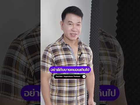 อย่าดีกับบางคนจนเกินไปlจตุพล