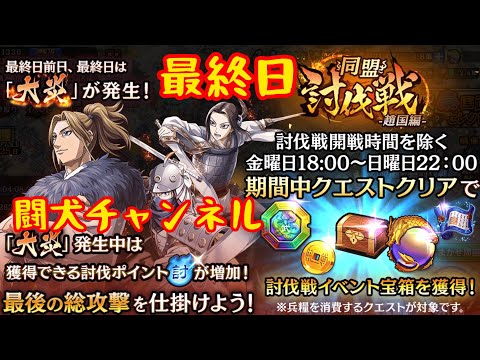 キングダム乱(同盟討伐戦 趙国編 最終日！魏国編成ケビン総大将！三大天級を駆けろ！闘犬ちゃんの意地と破れ被れのど根性！凱孟&荀早LG3裏技極 堂々完成！)闘犬チャンネル