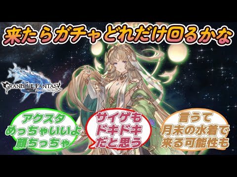 【グラブル反応集】もしバイシュラが来たらガチャどれだけ回るかドキドキだと思う！に対する騎空士達の反応