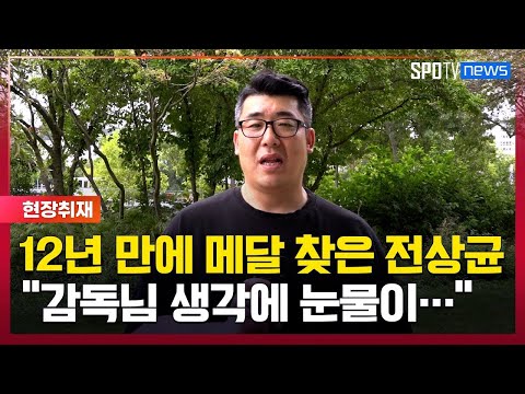 12년 만에 찾은 메달 전상균, 도핑 절대 안돼 [#뉴스]