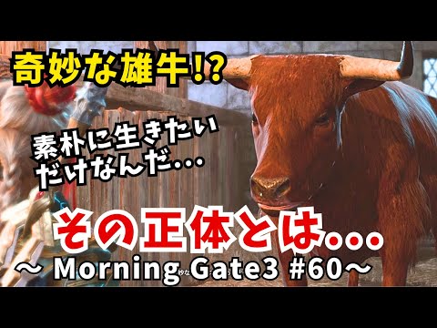 【ゆっくり実況】【バルダーズゲート３】Morning Gate3 #60