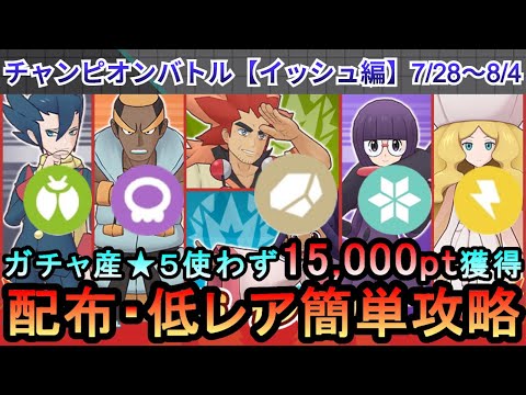 【ポケマス】EX化・わざのアメ不要！配布・低レアでチャンピオンバトル（イッシュ編）15000pt獲得！7/28～8/4（初心者・無課金者・復帰者向け編成）【PokemonMasters】