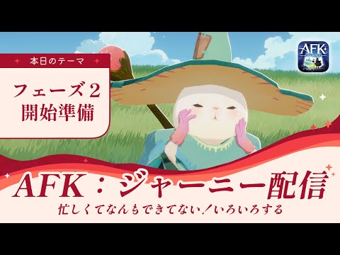 【AFKジャーニー】明日の準備とかポチポチしていくよ!明日9時からフェース2開始【紅き月の刻】