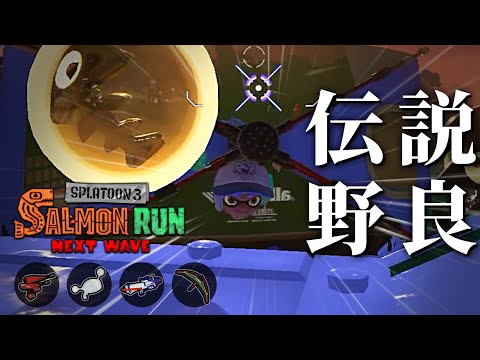 バチコンの予行演習のようなデュアルノヴァ編成に紛れ込む癖つよブキキャンプ【スプラトゥーン3/サーモンランNEXTWAVE】