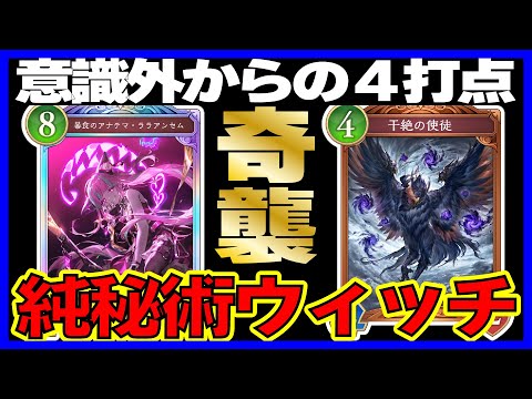 奇襲が楽しすぎるｗｗ干絶搭載「秘術ウィッチ」【シャドバビヨンド】【絶傑の継承者】