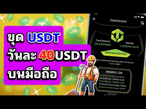 ใหม่!!ขุดUSDT40วันบนมือถือ!