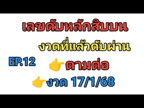 EP.12💥เลขดับหลักสิบบน💥งวดที่