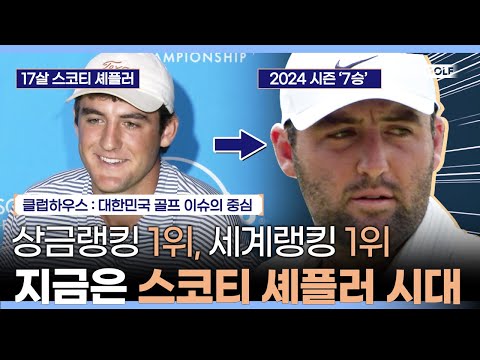 2024 시즌 7승 올해를 휩쓴 스코티 셰플러의 비결은? | 클럽하우스