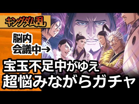 [キングダム乱] 宝玉はないけど回したいがゆえ、慎重に悩みながらちょこちょこガチャした結果 [キンラン実況]