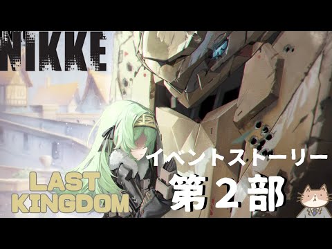 【メガニケ】第2部マリアンが◯◯で衝撃？！LastKingdomイベントストーリー。勝利の女神NIKKE