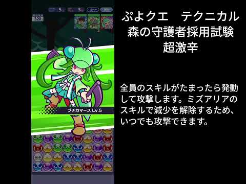 ぷよクエ テクニカル 森の守護者採用試験
