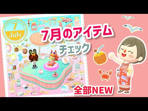 【ポケ森】7月のアイテムチェック！全部NEWで嬉しい夏☀【コンプリート】