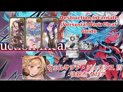 [GBF] Destruction Incarnate (Versusia) Dark Clear Guide || [グラブル] ヴェルサシア・ジェネシス 闇 属性視点 クリア