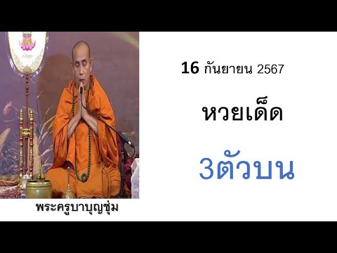 มาแล้ว!!เลขเด็ดพระครูบาบุญชุ