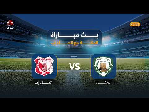 بث مباشر للديربي الحضرمي بين التضامن والاتحاد في ختام الجولة الثالثة من الدوري اليمني