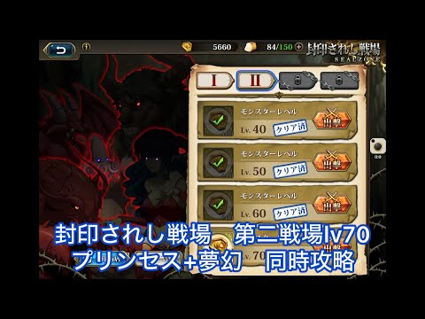【ランモバ 】2026年7月度 封印されし戦場 第二戦場lv70 プリンセス+夢幻+全員生存 2ターン楽勝攻略