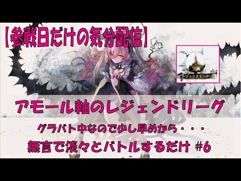 【メメントモリ】アモール軸のレジェンドリーグ【2025/08/29】