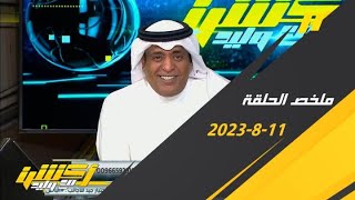 وليد الفراج واستعراض جماهيري أهلاوي .. الهلال والنصر