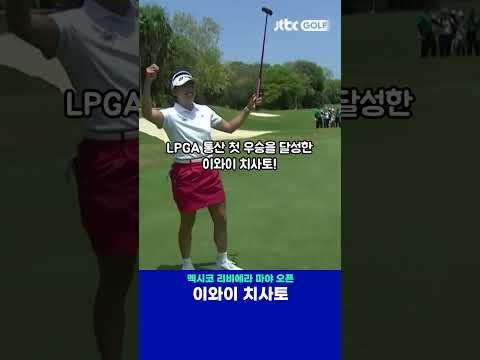 감격의 LPGA 데뷔 후 첫 우승 순간! 