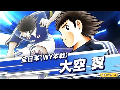Captain Tsubasa: Dream Team 超ドリームフェス WY翼狙いでぶんまわす！