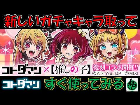 【コトダマン】推しの子コラボ復刻記念!B小町(POP IN 2)取って使ってみる。