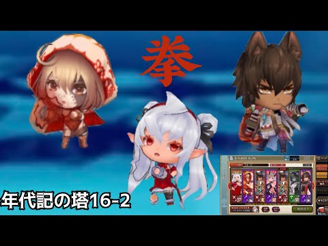 【チェンクロ】拳で破壊する年代記の塔【年代記の塔16-2】