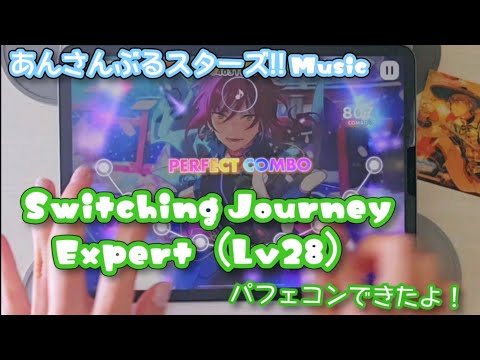 【あんスタ Music】Switching Journey 難易度Expert（Lv28）遊んでみたよ【ノーツがまるで魔法】