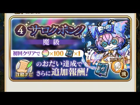 【コトダマン】サロクボンノ【魔級】ソロ（ほぼおすすめ編成２）