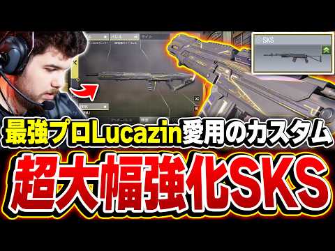 【超強化】発射レートUPでマークスマン最強と化した『新生SKS』でLucazinの愛用カスタムを使ってみた結果...【CODモバイル】